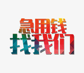 扎根昆明春城,诚信放贷!昆明正规民间借贷借款,用专业守护每一份信任